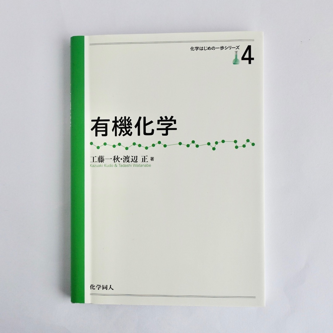 化学はじめの一歩シリーズ４／有機化学／化学同人／高校教科書／高等専門学校 エンタメ/ホビーの本(科学/技術)の商品写真