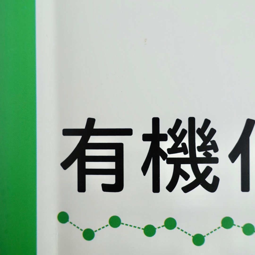 化学はじめの一歩シリーズ４／有機化学／化学同人／高校教科書／高等専門学校 エンタメ/ホビーの本(科学/技術)の商品写真