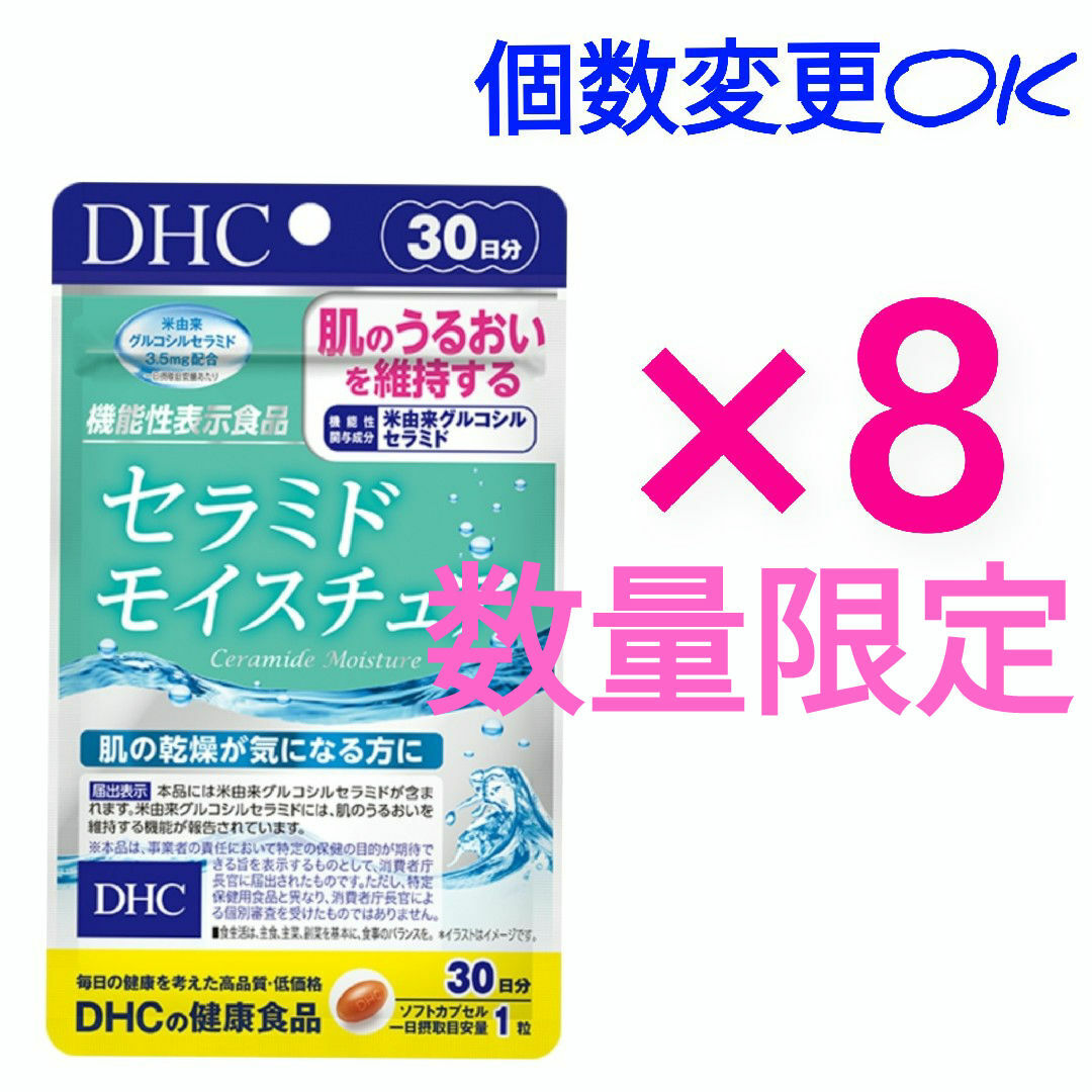 日本廉価 DHC セラミドモイスチュア30日分×8袋 個数変更可