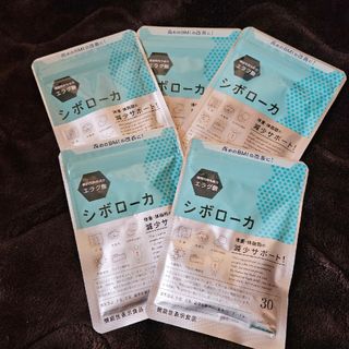 五袋シボローカ(ダイエット食品)