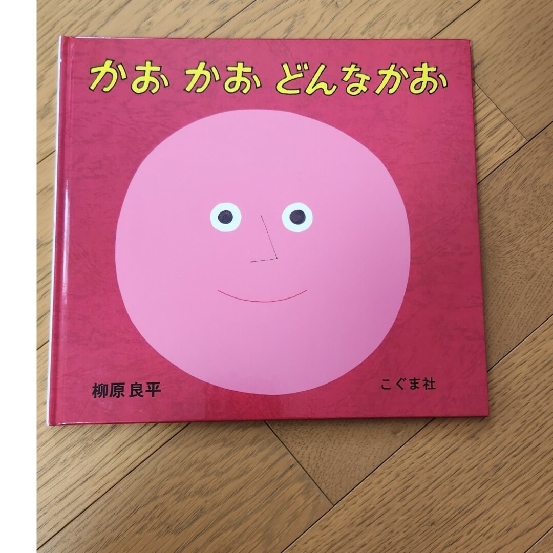 かおかおどんなかお エンタメ/ホビーの本(絵本/児童書)の商品写真