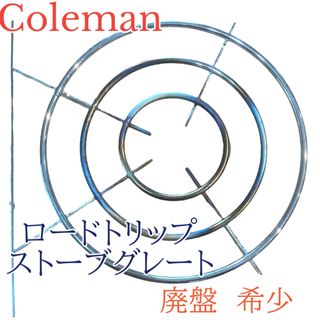 コールマン(Coleman)の廃盤　コールマン  ロードトリップグリル アクセサリー  ストーブグレート 五徳(ストーブ/コンロ)