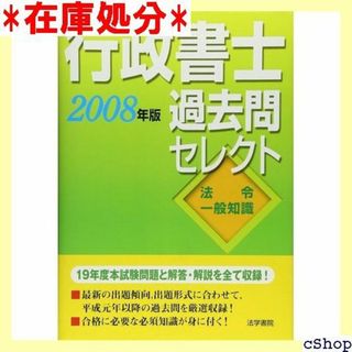 行政書士過去問セレクト法令・一般知識 2008年版 296(その他)