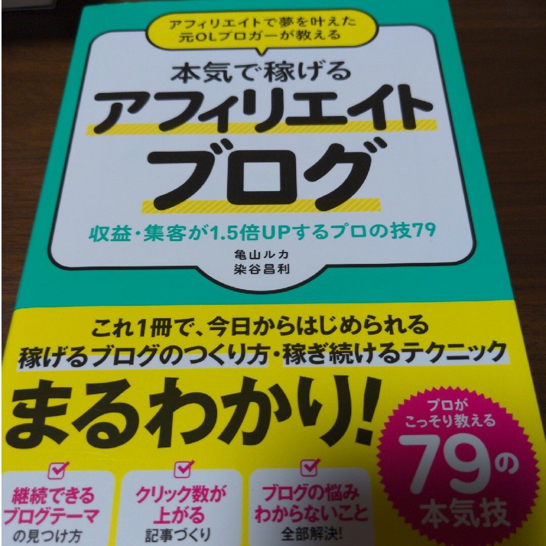 アフィリエイトで夢を叶えた元ＯＬブロガーが教える本気で稼げるアフィリエイトブログ エンタメ/ホビーの本(その他)の商品写真