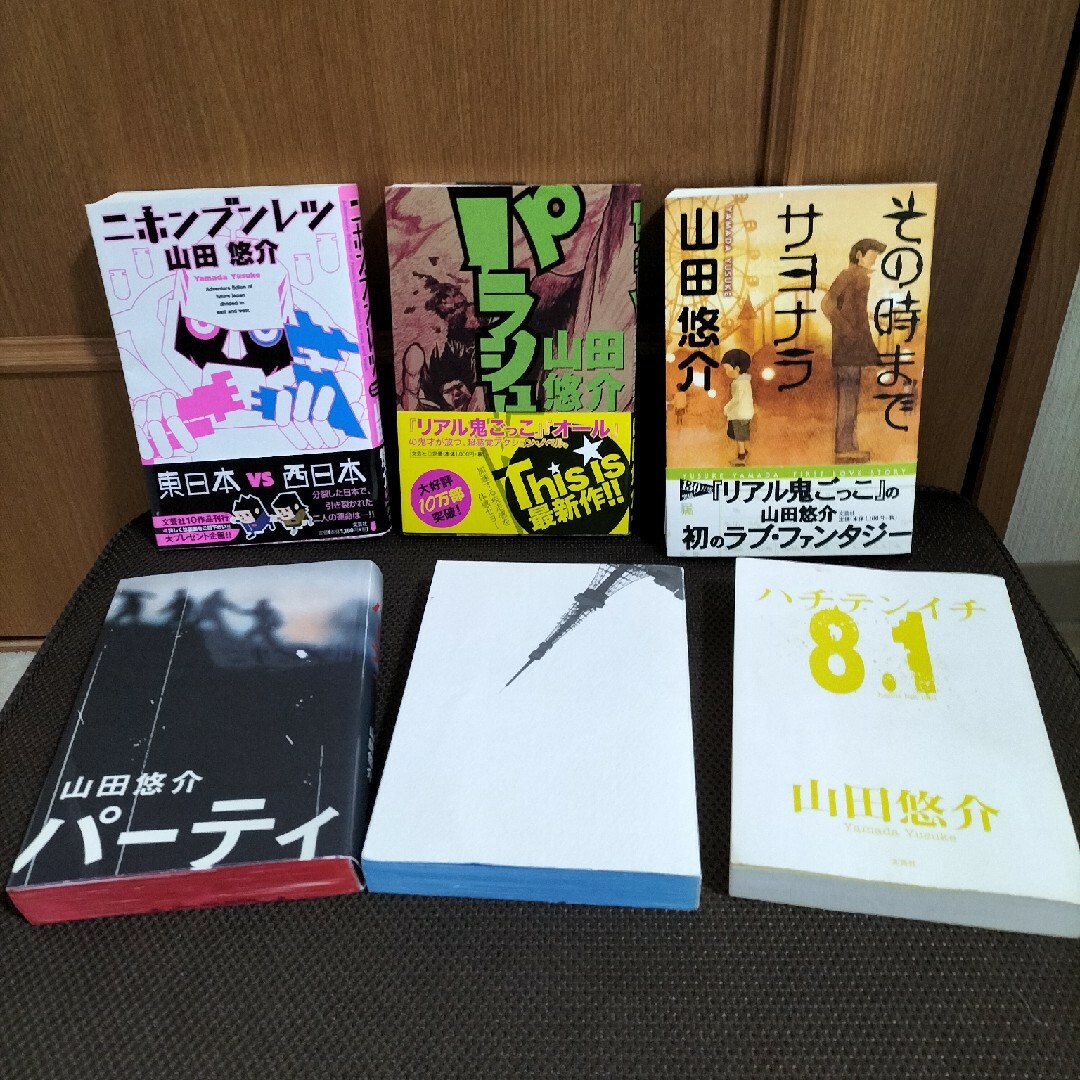 山田悠介　その時までサヨナラ他　全6冊 エンタメ/ホビーの本(文学/小説)の商品写真