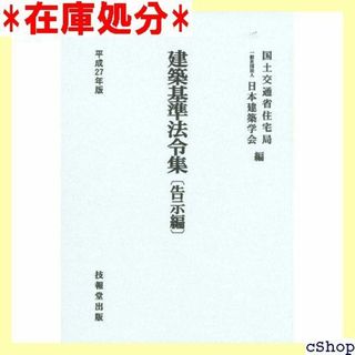 平成27年版 建築基準法令集 告示編 297(その他)