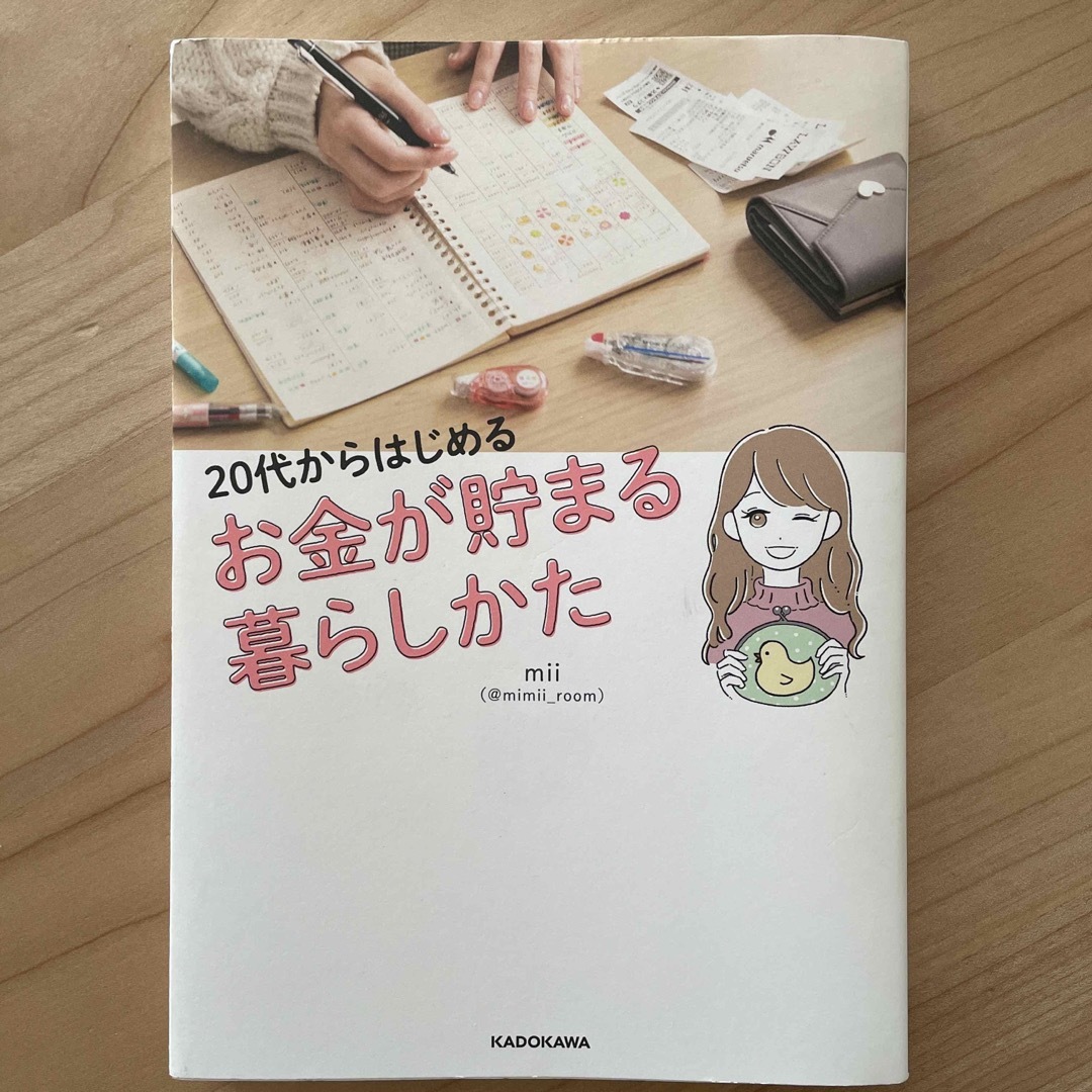 ２０代からはじめるお金が貯まる暮らしかた エンタメ/ホビーの本(住まい/暮らし/子育て)の商品写真