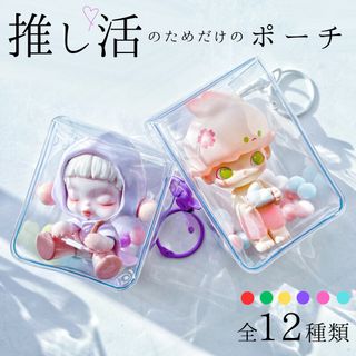 ぬいポーチ 痛バッグ  推し活    透明  キーホルダー   おしゃれ  保管(キーホルダー)