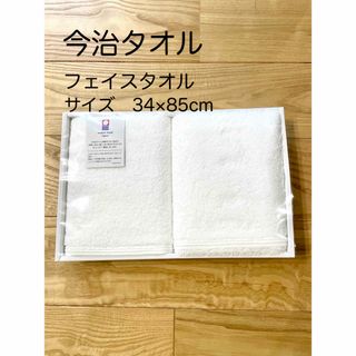 イマバリタオル(今治タオル)の新品・未使用　今治タオル　フェイスタオル　白2枚セット　(タオル/バス用品)