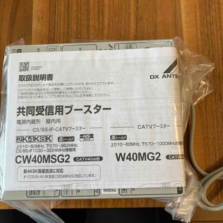 ディエックスアンテナ(DX ANTENNA)の共同受信用ブースター(その他)