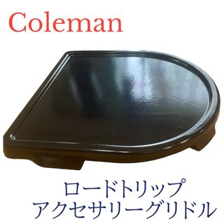 コールマン(Coleman)のColeman コールマン ロードトリップ（ＴＭ）　アクセサリーグリドル　 鉄板(調理器具)