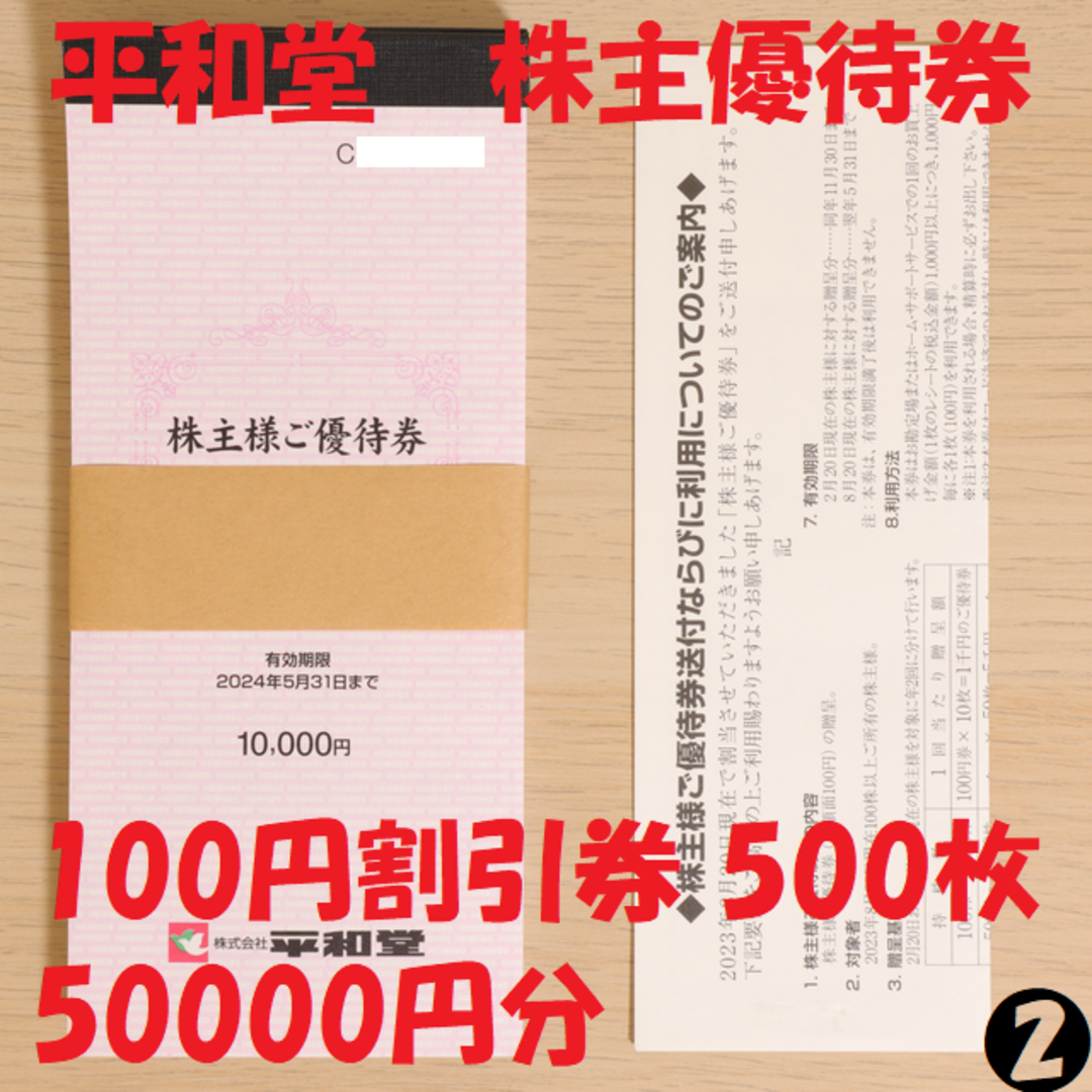 平和堂 株主優待券 5冊 100円割引券 500枚 50000円分 送料無料 チケットの優待券/割引券(ショッピング)の商品写真