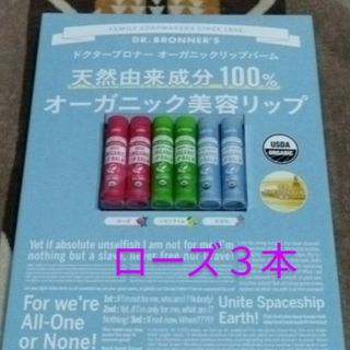 ドクターブロナー(Dr.Bronner)のドクターブロナー　リップバーム　3本セット(リップケア/リップクリーム)