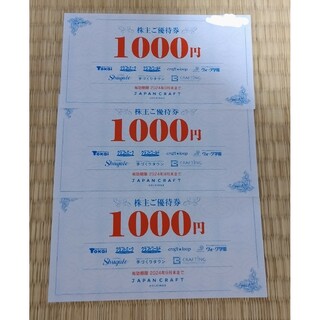 ジャパンクラフト株主優待券3000円(1000円×3枚)(ショッピング)