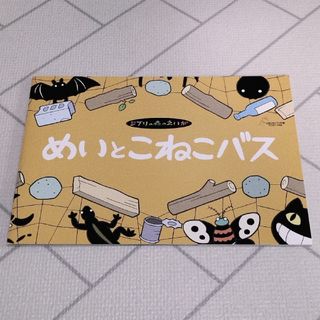 ジブリ(ジブリ)のジブリ美術館限定 パンフレット ジブリの森の映画 めいとこねこバス(絵本/児童書)