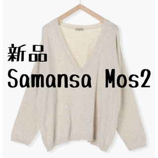 サマンサモスモス(SM2)の新品 Samansa Mos2 Vネックニットプルオーバー(ニット/セーター)