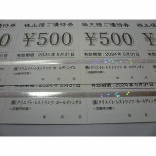 クリエイトレストランツの株主優待4000円分(500円×8枚)です(レストラン/食事券)