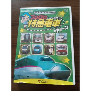 ビコム　キッズシリーズ　けん太くんと鉄道博士の　GoGo特急電車　グリーン　E…(キッズ/ファミリー)