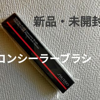 SHISEIDO (資生堂) - TSUTSU FUDE コンシーラーブラシSHISEIDO(シセイドウ)