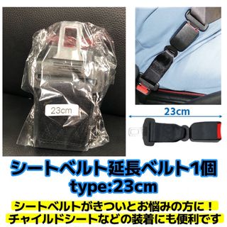 23センチシートベルト延長ベルト（1個）(その他)