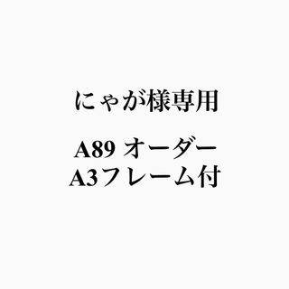 にゃが様専用(アート/写真)