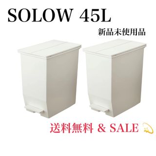 SOLOW 45L ゴミ箱 1個(ごみ箱)