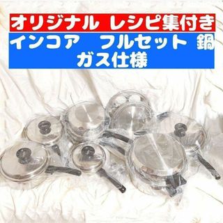 新品 ガス仕様 INKOR インコア 鍋 フルセット(その他)