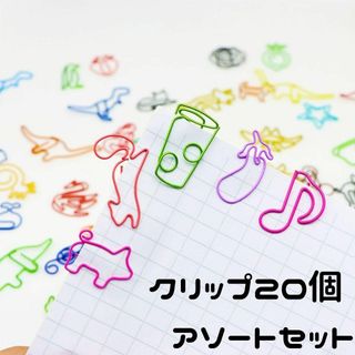 クリップ 文房具♪かわいい 犬 動物 花 ゼムクリップ セット♪大量 事務用品(その他)