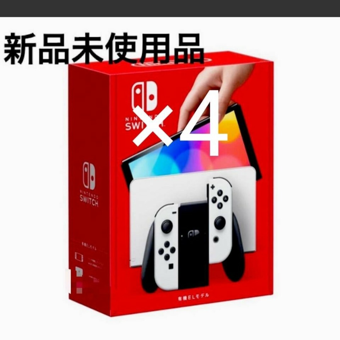 Nintendo Switch(ニンテンドースイッチ)の新品、未使用　任天堂Switch有機ELホワイト×4 エンタメ/ホビーのゲームソフト/ゲーム機本体(家庭用ゲーム機本体)の商品写真
