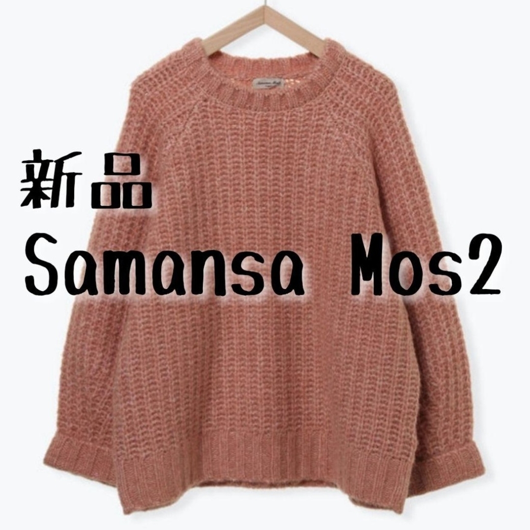 SM2(サマンサモスモス)の新品　Samansa Mos2　サマンサモスモス　クルーネックチャンキーニット① レディースのトップス(ニット/セーター)の商品写真