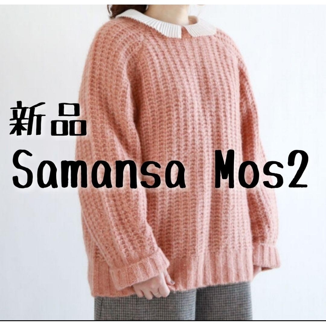 SM2(サマンサモスモス)の新品　Samansa Mos2　サマンサモスモス　クルーネックチャンキーニット① レディースのトップス(ニット/セーター)の商品写真