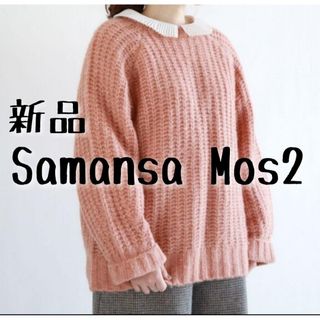 サマンサモスモス(SM2)の新品　Samansa Mos2　サマンサモスモス　クルーネックチャンキーニット①(ニット/セーター)