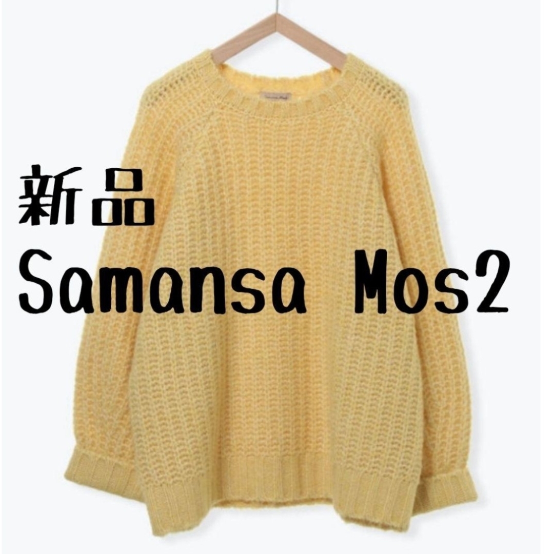 SM2(サマンサモスモス)の新品 Samansa Mos2 サマンサモスモス クルーネックチャンキーニット⑤ レディースのトップス(ニット/セーター)の商品写真