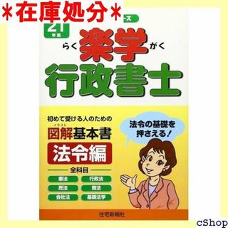 楽学行政書士 平成2版 法令編 楽学シリーズ 301(その他)