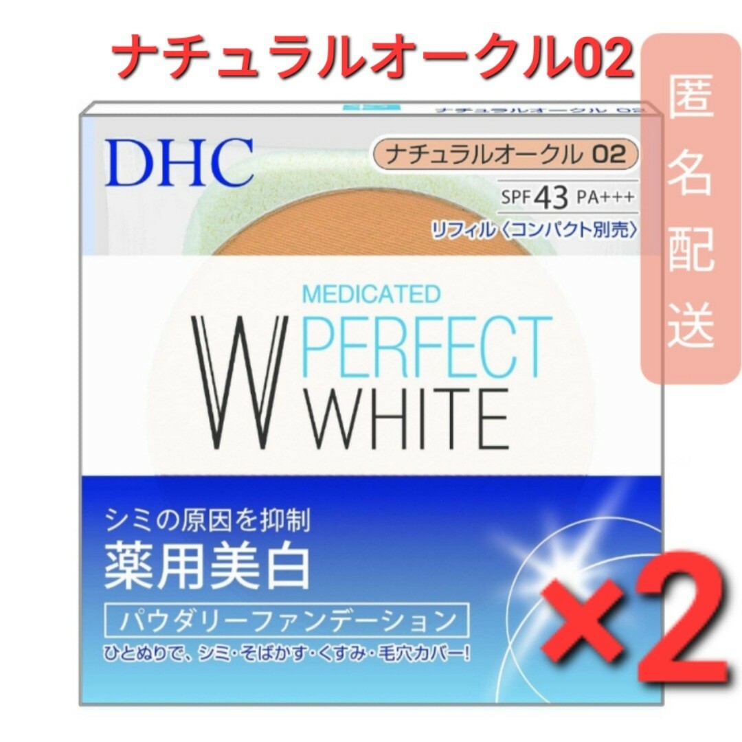 DHC(ディーエイチシー)のDHC 薬用 PW パウダリーファンデーション ナチュラルオークル02　2個 コスメ/美容のベースメイク/化粧品(ファンデーション)の商品写真