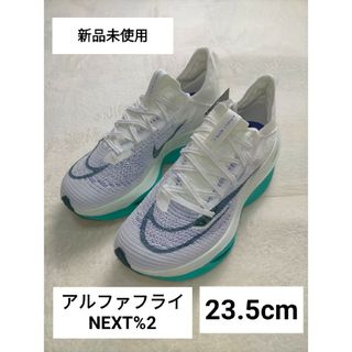 ナイキ(NIKE)のナイキ エアズーム アルファフライNEXT%2 23.5cm ランニング(陸上競技)