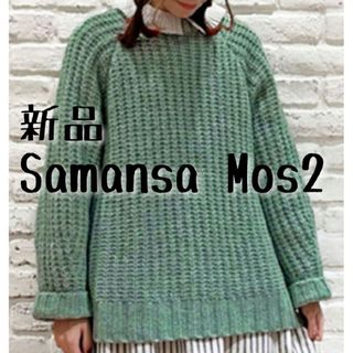 サマンサモスモス(SM2)の新品　Samansa Mos2　サマンサモスモス　クルーネックチャンキーニット②(ニット/セーター)