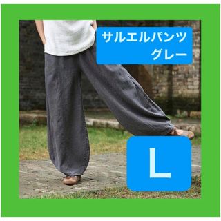 サルエルパンツ ワイドパンツ グレー 綿麻 楽 コットン リネン ボトムス (サルエルパンツ)