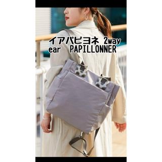 イアパピヨネ(ear PAPILLONNER)のイアパピヨネ ear  PAPILLONNER  樹脂パーツリュック撥水2way(リュック/バックパック)