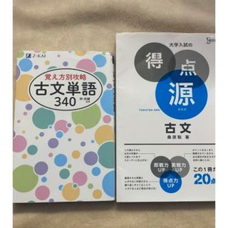 得点源古文 新装版 古典単語340(語学/参考書)