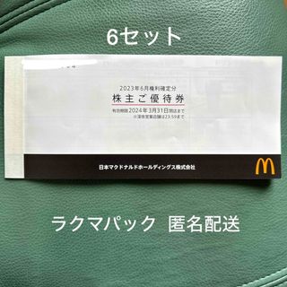 マクドナルド(マクドナルド)のマクドナルド　株主優待券　1冊(フード/ドリンク券)