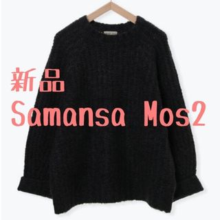 サマンサモスモス(SM2)の新品　Samansa Mos2　サマンサモスモス　クルーネックチャンキーニット④(ニット/セーター)