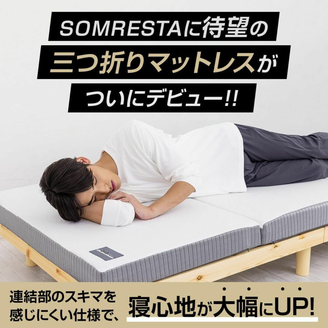 SOMRESTA（ソムレスタ） ゼロギャップ 三つ折りマットレス セミダブル 厚 インテリア/住まい/日用品のベッド/マットレス(マットレス)の商品写真