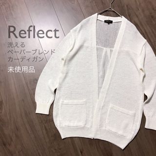 リフレクト(ReFLEcT)のリフレクト【未使用】洗える ペーパーブレンドカーディガン ボタンレス(カーディガン)