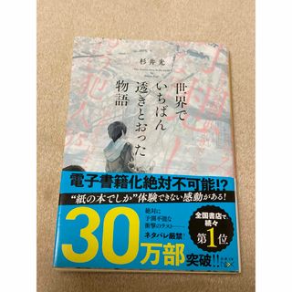 シンチョウブンコ(新潮文庫)の世界でいちばん透きとおった物語(その他)