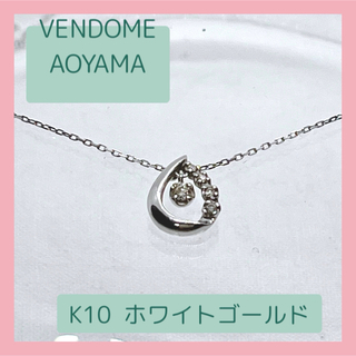 ヴァンドームアオヤマ(Vendome Aoyama)のヴァンドーム青山　ダイヤモンド　ネックレス　K10 ホワイトゴールド(ネックレス)
