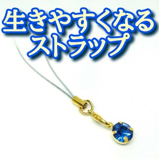 生きやすくなるストラップ　恋愛　金運　運気アップ　開運アイテム　幸運　お守り(その他)