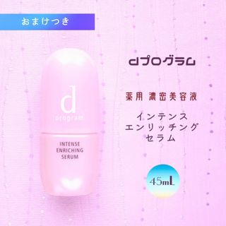 d program - 新品未使用 dプログラム インテンスエンリッチングセラム