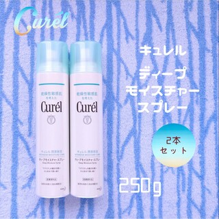 Curel - 新品未開封 キュレル ディープモイスチャースプレー 250g×2本セット