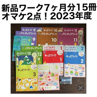 ベネッセ(Benesse)の15冊！新品未使用　こどもちゃれんじ　じゃんぷ　ワーク　2023年度7ヶ月分(語学/参考書)